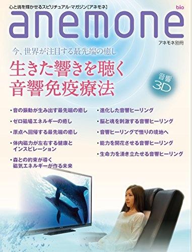 anemone別冊（雑誌）生きた響きを聴く音響免疫療法