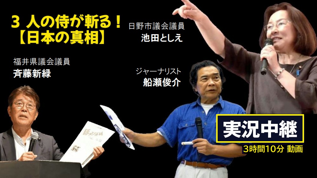 3人の侍がぶった斬る！【日本の真相】