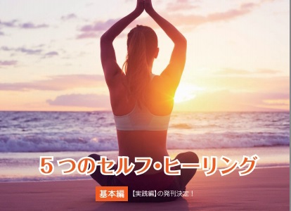 5つのセルフ・ヒーリング