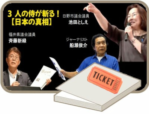 3人の侍がぶった斬る！【日本の真相】動画視聴