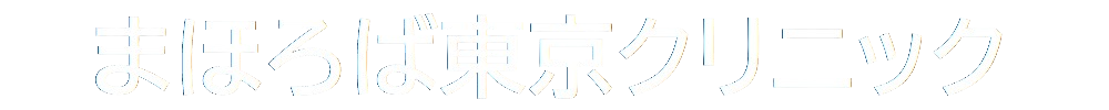 まほろば東京クリニック