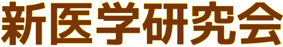 新医学研究会 名称