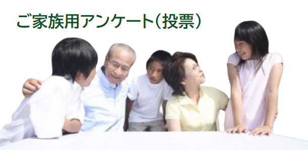 【ご家族】して欲しいアンケート