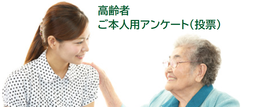 【高齢者】ご本人のアンケー