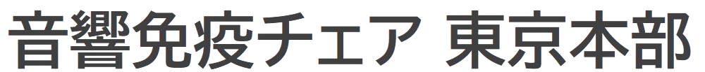 音響免疫チェア　東京本部