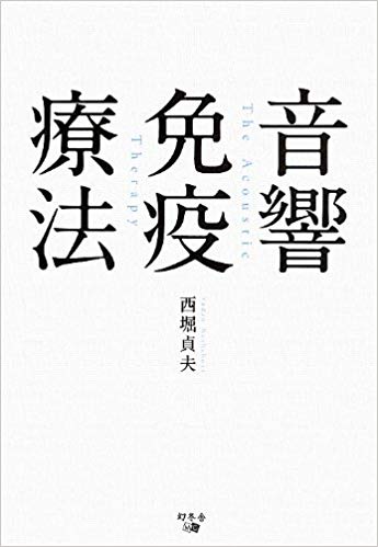 NO！抗がん剤 ゼロ磁場ならガンも怖くない 治癒の響き《音響免疫チェア》のすべて