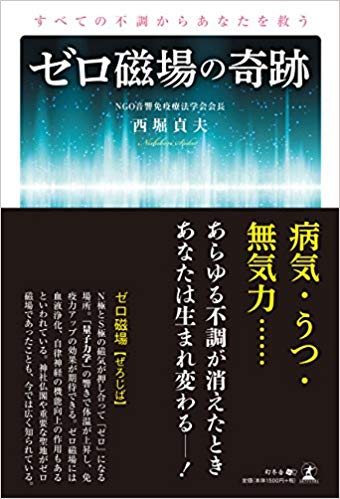 すべての不調からあなたを救う ゼロ磁場の奇跡