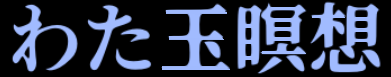 わた玉瞑想