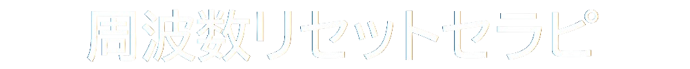 周波数リセットセラピ