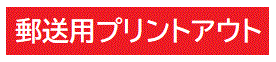 郵送用プリントアウト
