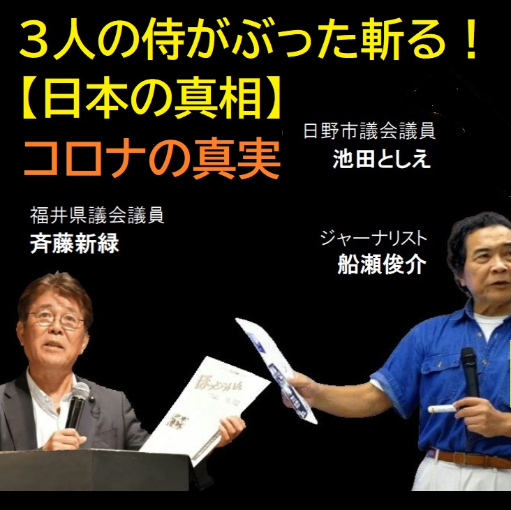 3人の侍がぶった斬る！【日本の真相】