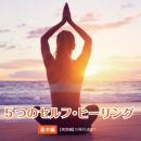 （4万冊の実績)ベストセラー 5つのセルフ・ヒーリング 10冊