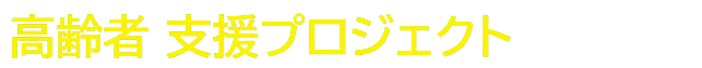 高齢者 支援プログラム