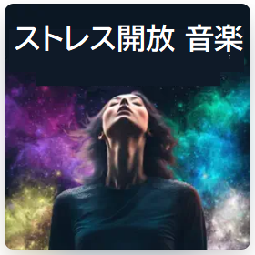 ストレス開放ミュージック視聴（全6種類）