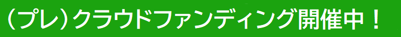 （プレ）クラウドファンディング開催中！