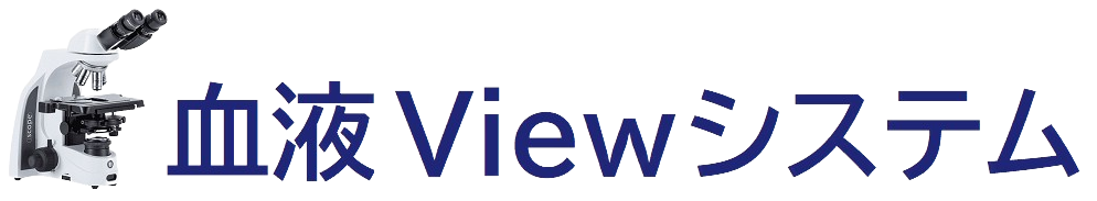 血液Viewシステム ロゴ