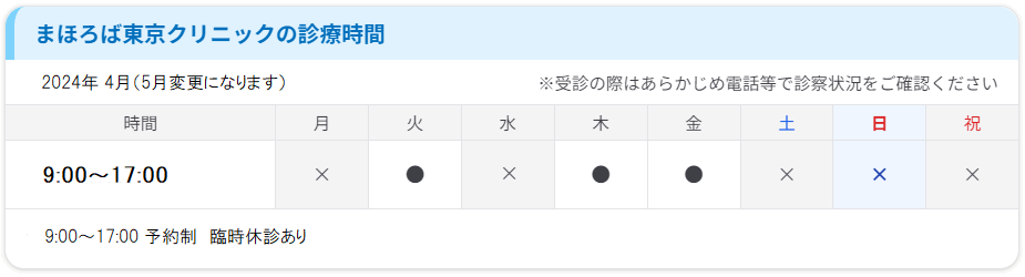 まほろば東京クリニック 診療日
