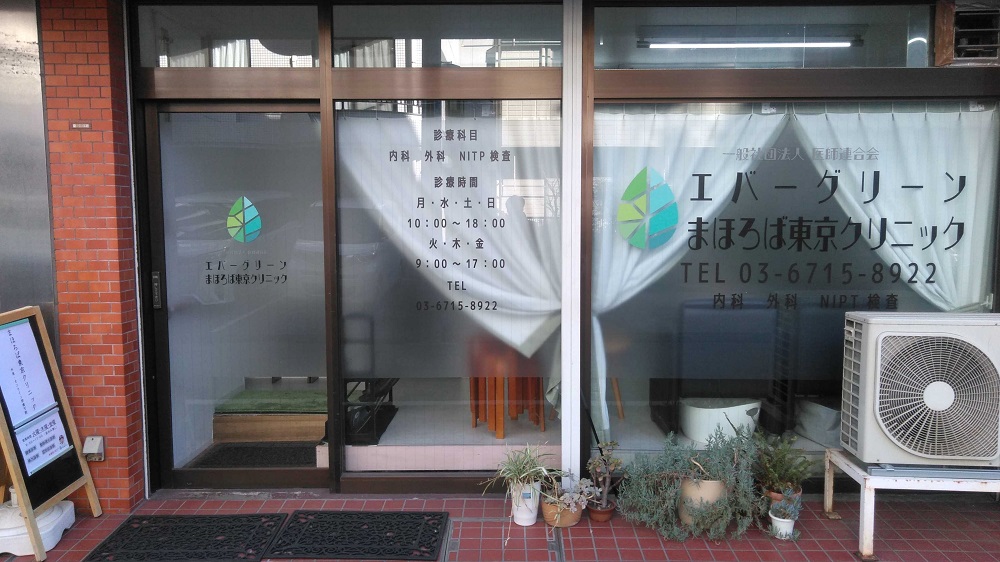 まほろば東京クリニック 全景